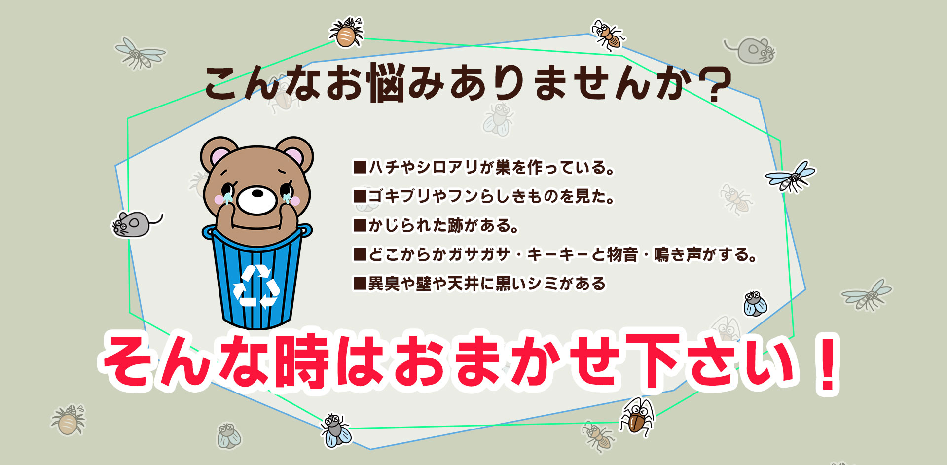 ごみっくま,害虫,害獣,害虫駆除,害獣駆除,こんなお悩みありませんか？