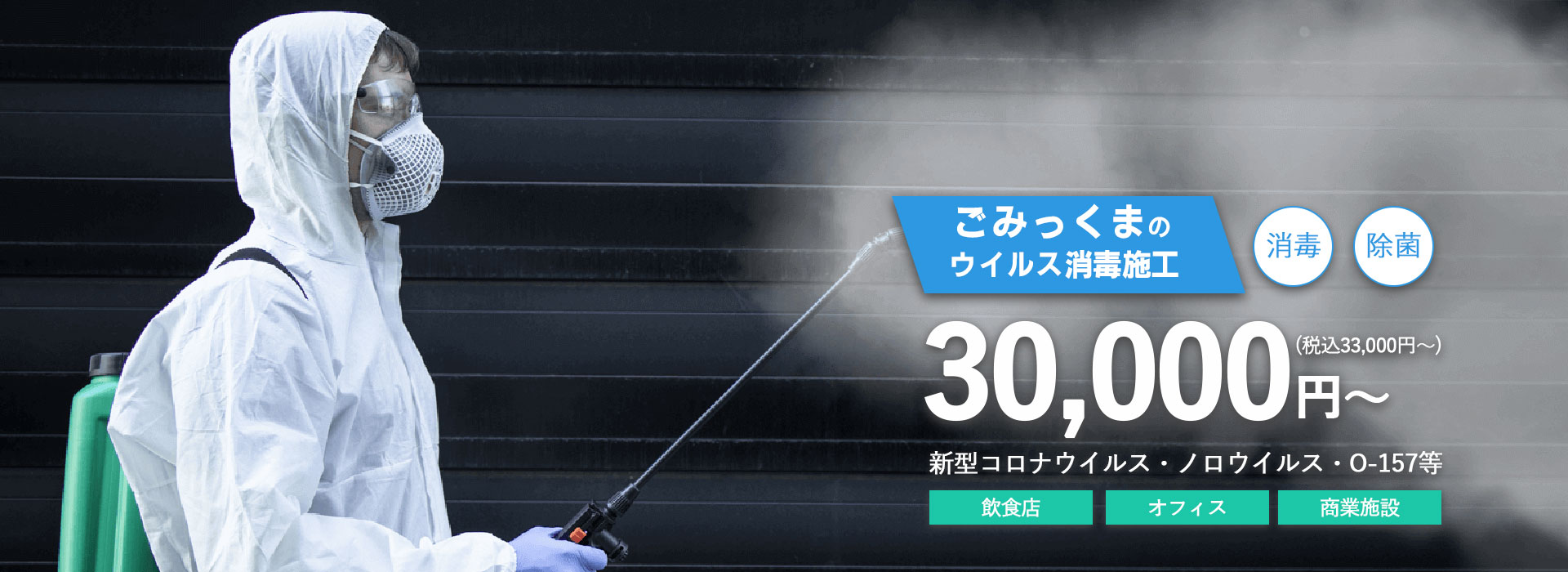 ウイルス除菌